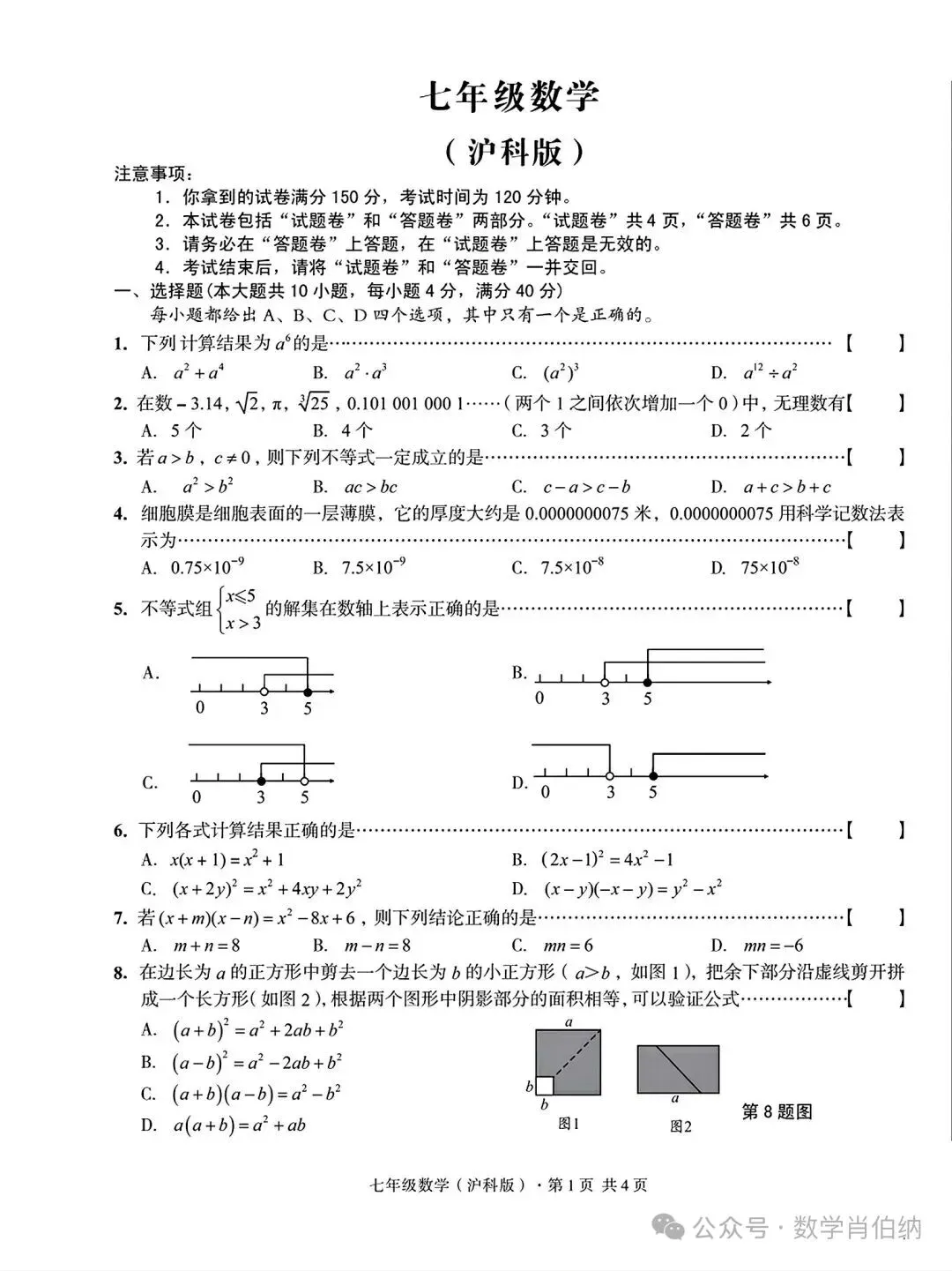 2026.4七年级期中数学沪科版试卷含答案(可下载) 第2张
