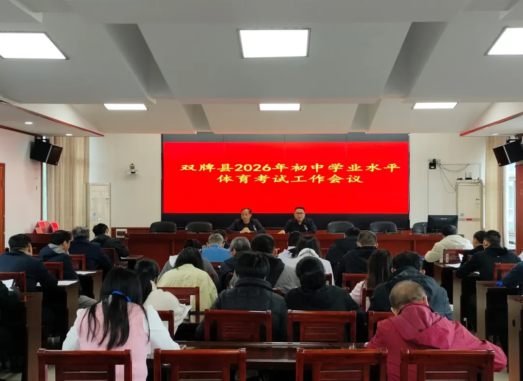 双牌:召开初三体育中考会议 周密部署严明考纪 第2张
