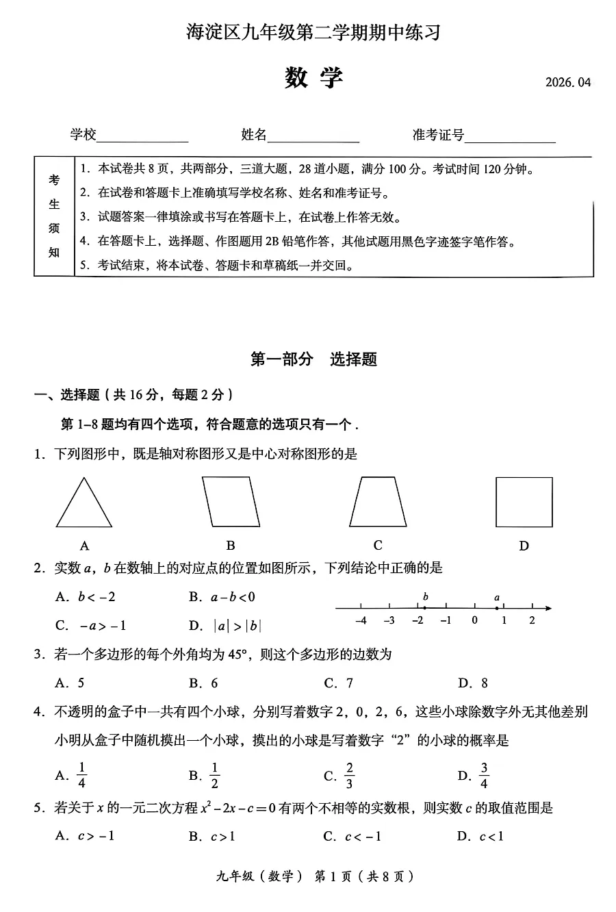 2026年北京各区期中、一模试卷真题下载! 第2张
