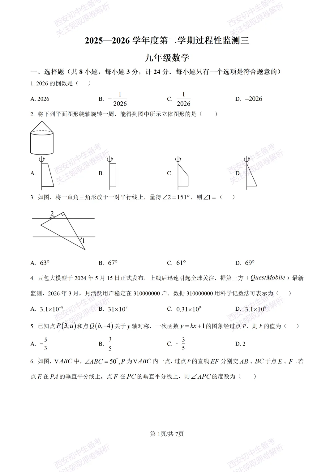 全科含答案!西安2026中考模拟:【西安高新一中】九年级三模考试【数学】免费下载! 第7张