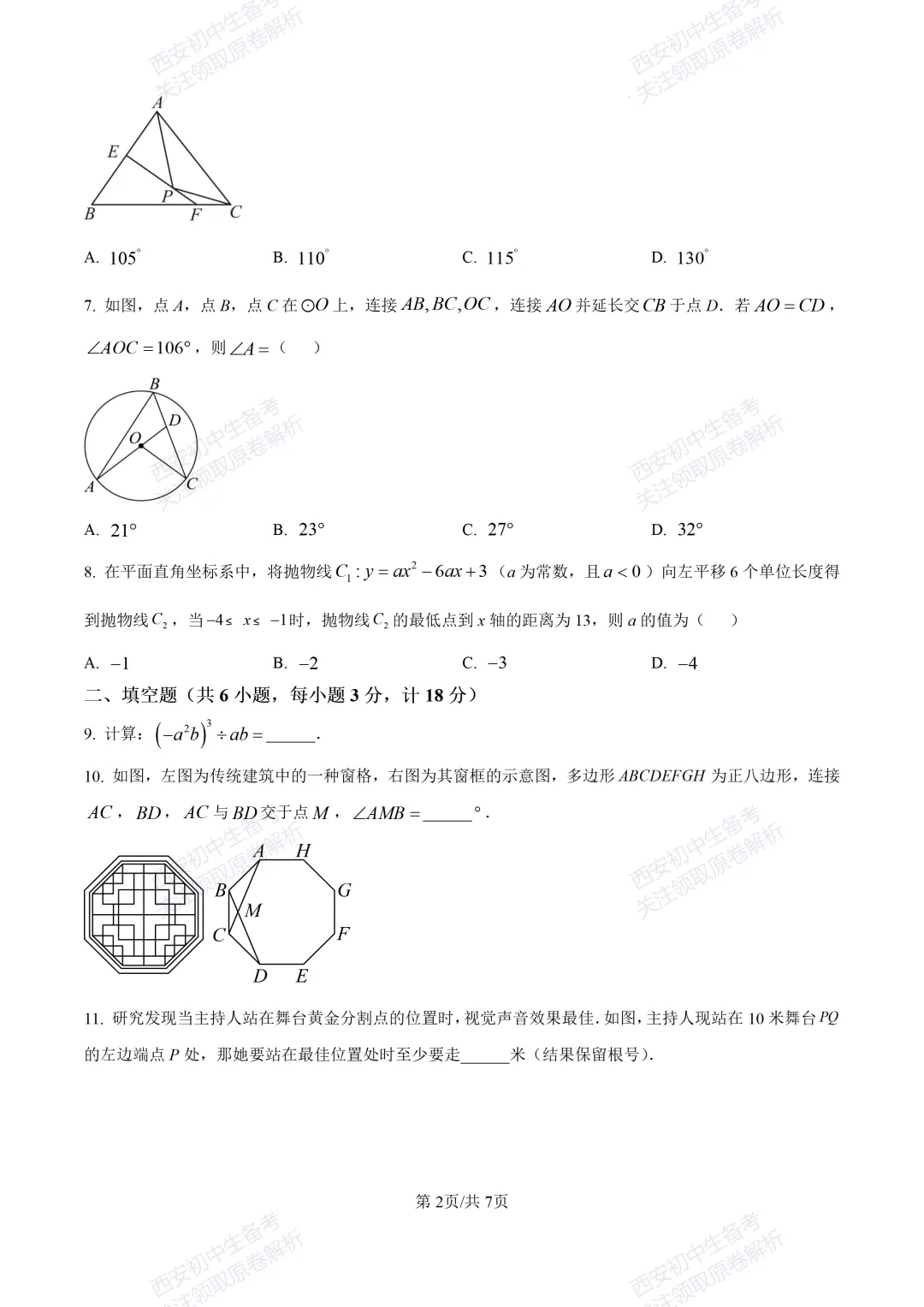 全科含答案!西安2026中考模拟:【西安高新一中】九年级三模考试【数学】免费下载! 第8张