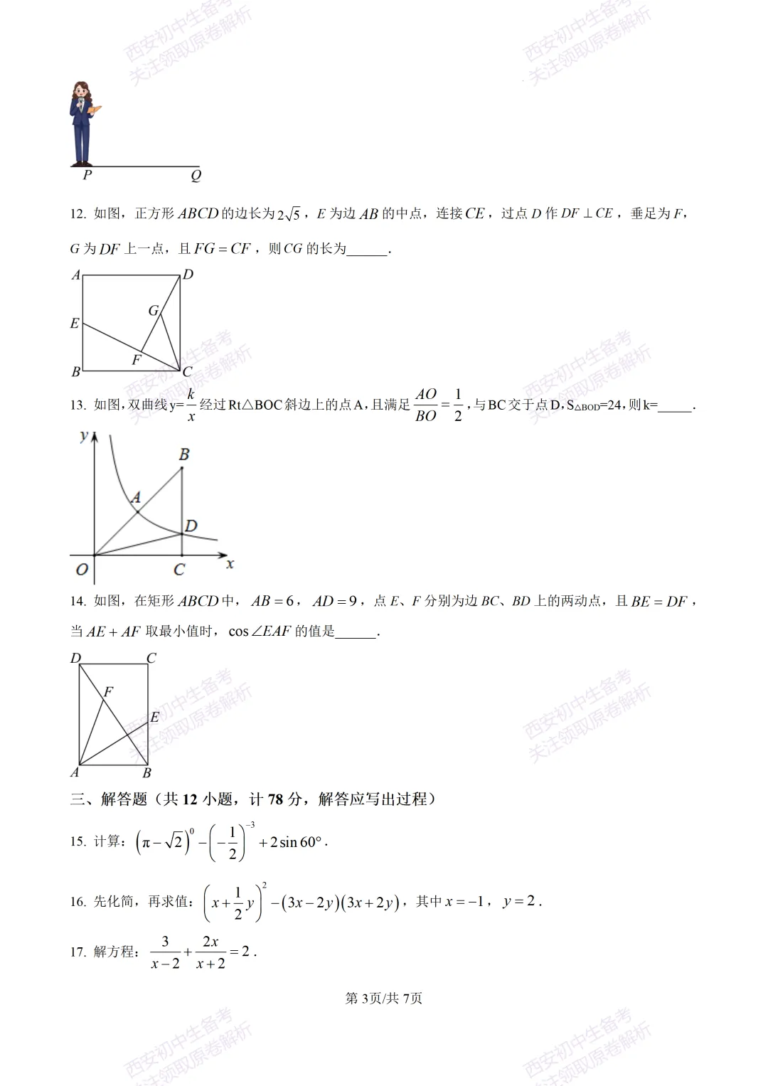全科含答案!西安2026中考模拟:【西安高新一中】九年级三模考试【数学】免费下载! 第9张