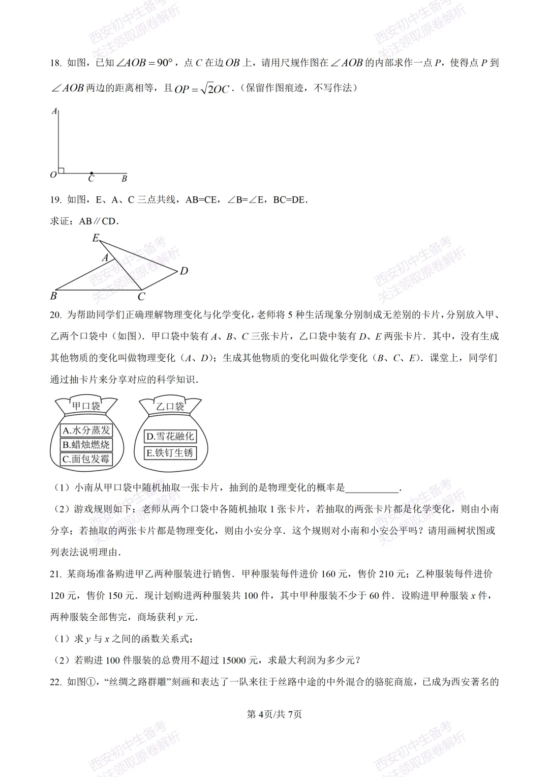 全科含答案!西安2026中考模拟:【西安高新一中】九年级三模考试【数学】免费下载! 第10张