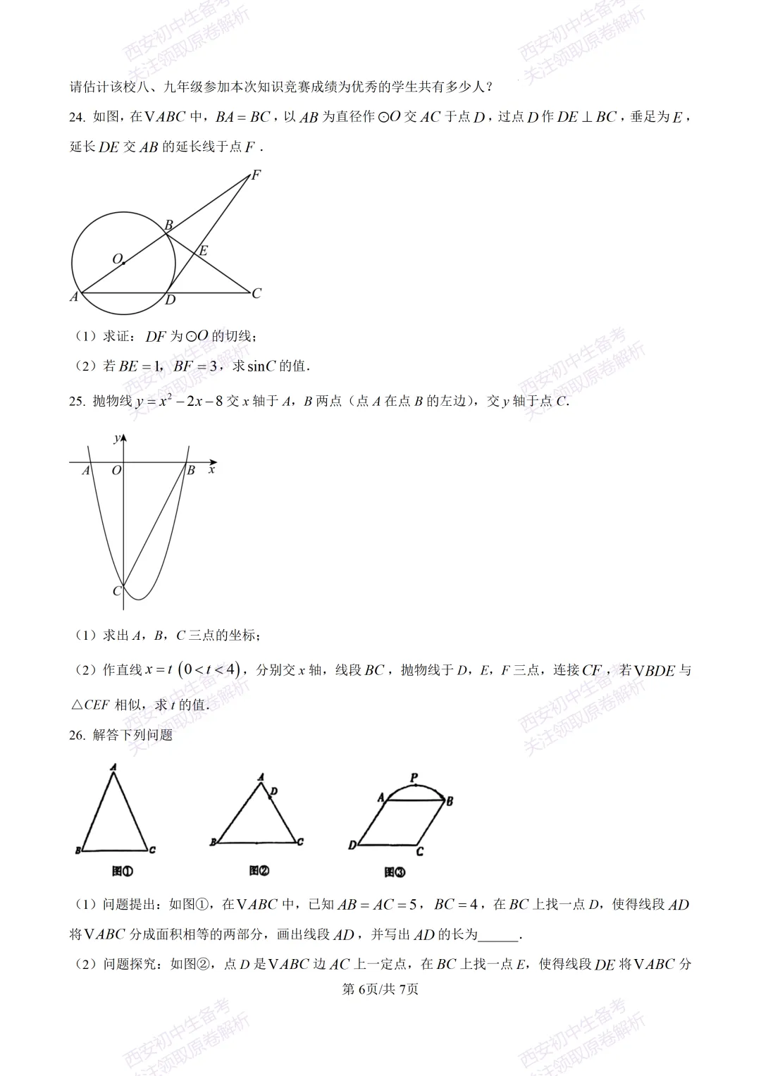 全科含答案!西安2026中考模拟:【西安高新一中】九年级三模考试【数学】免费下载! 第12张