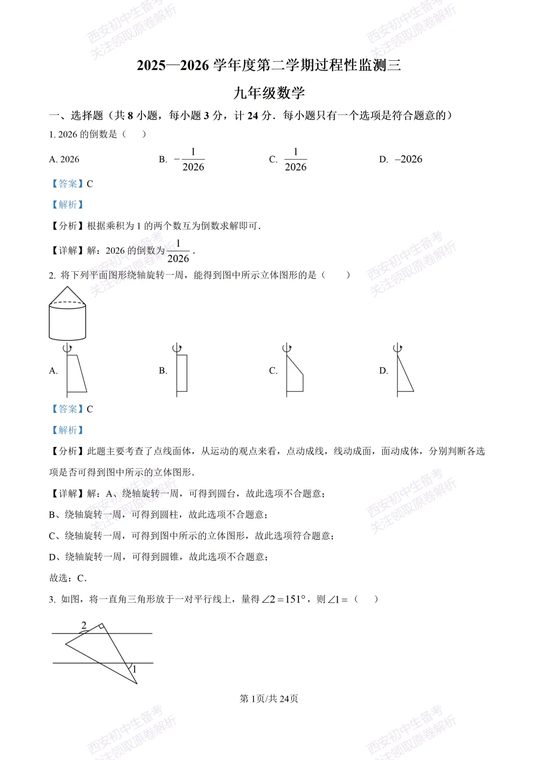 全科含答案!西安2026中考模拟:【西安高新一中】九年级三模考试【数学】免费下载! 第15张