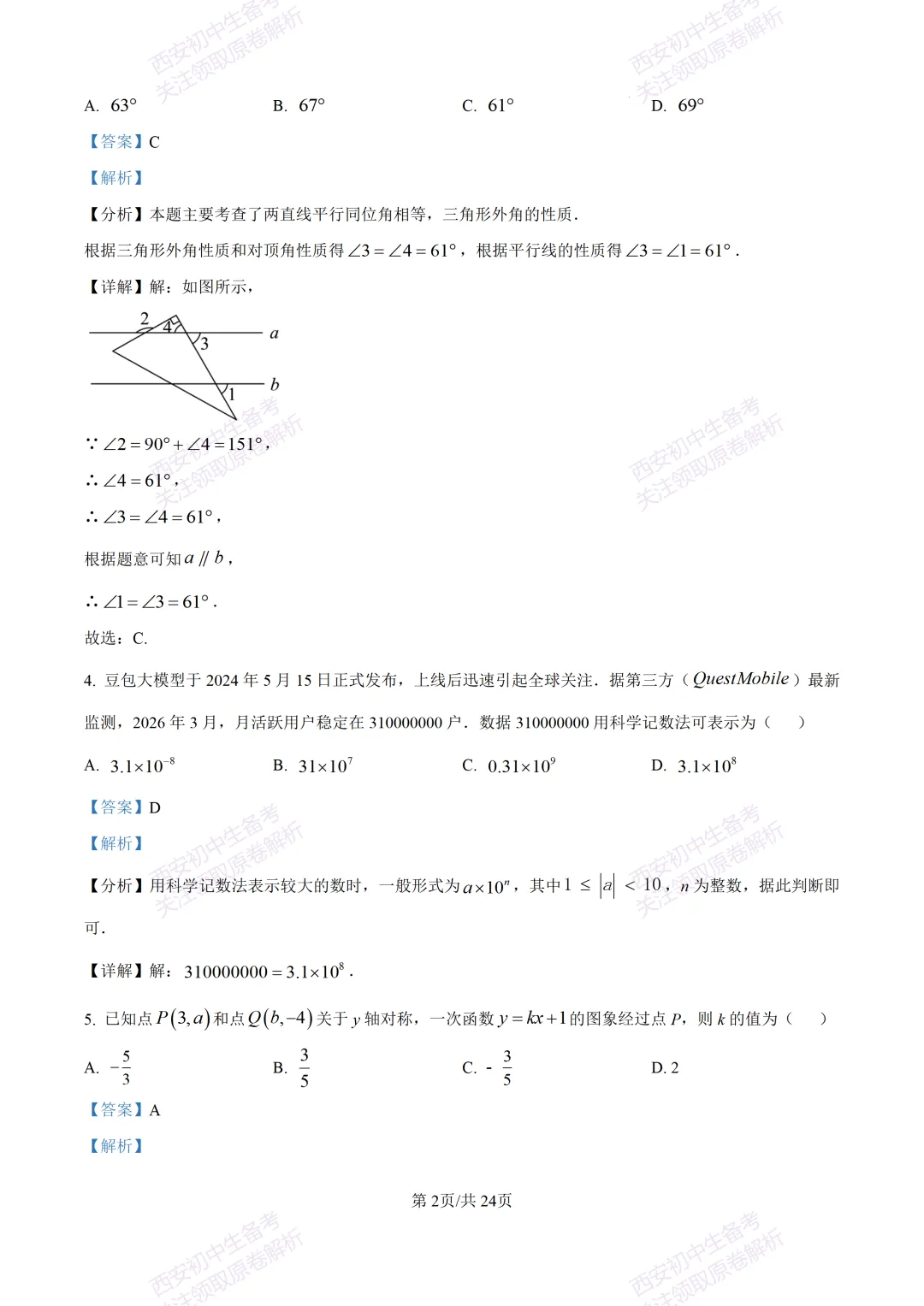 全科含答案!西安2026中考模拟:【西安高新一中】九年级三模考试【数学】免费下载! 第16张