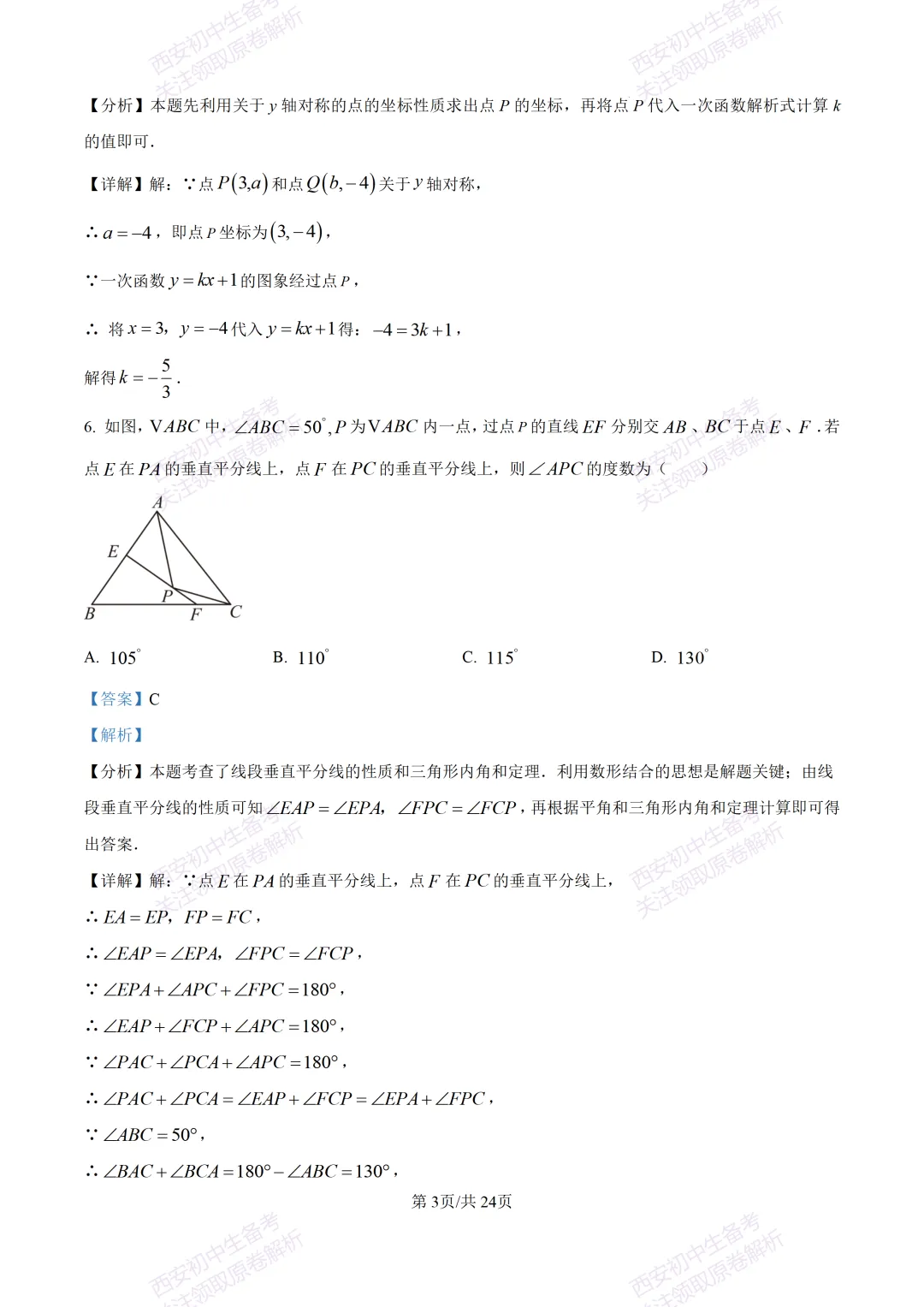 全科含答案!西安2026中考模拟:【西安高新一中】九年级三模考试【数学】免费下载! 第17张