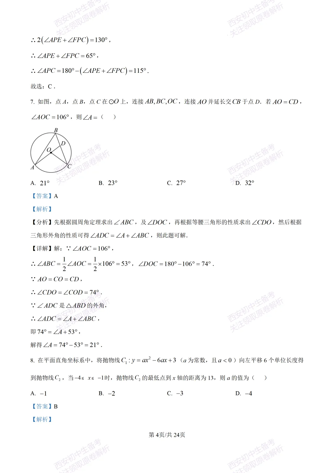全科含答案!西安2026中考模拟:【西安高新一中】九年级三模考试【数学】免费下载! 第18张