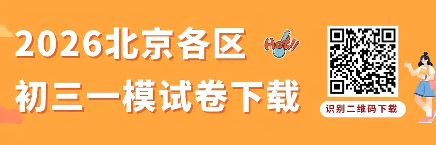 2026海淀初三一模物理试卷出炉!附下载入口! 第1张
