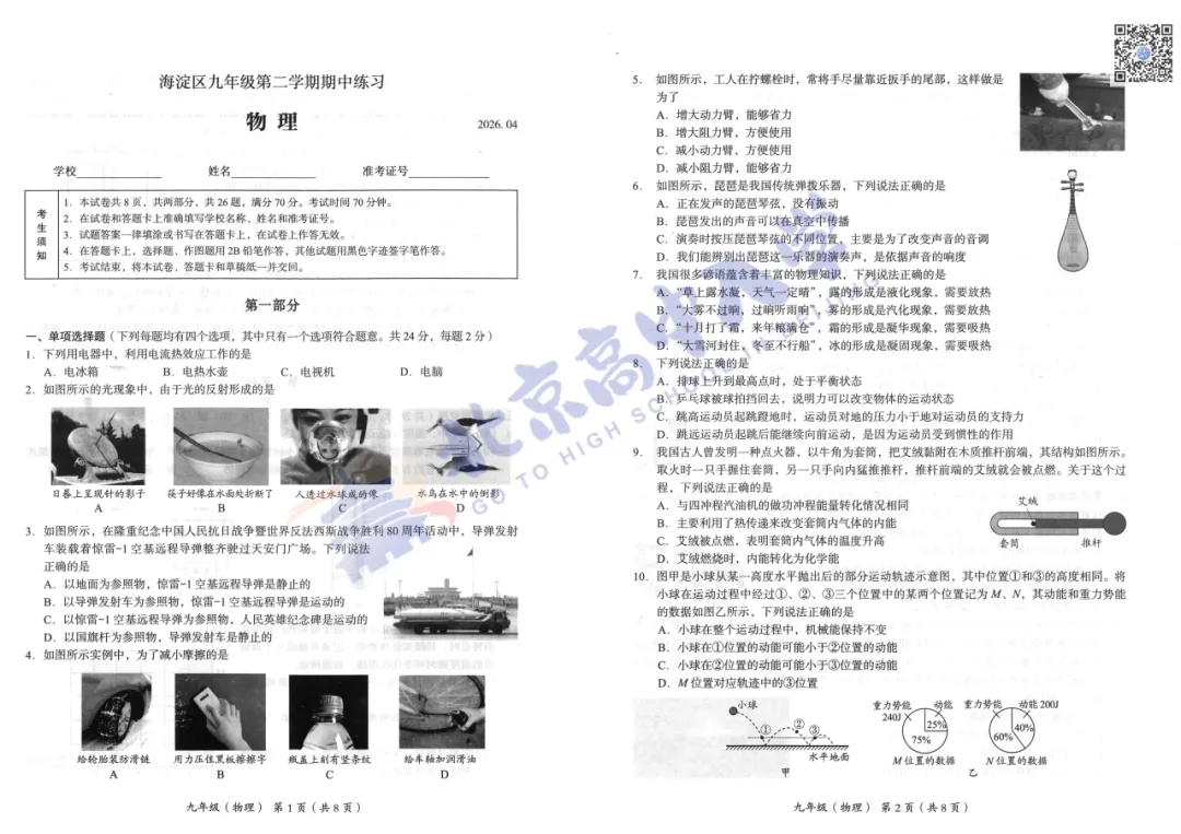 2026海淀初三一模物理试卷出炉!附下载入口! 第3张