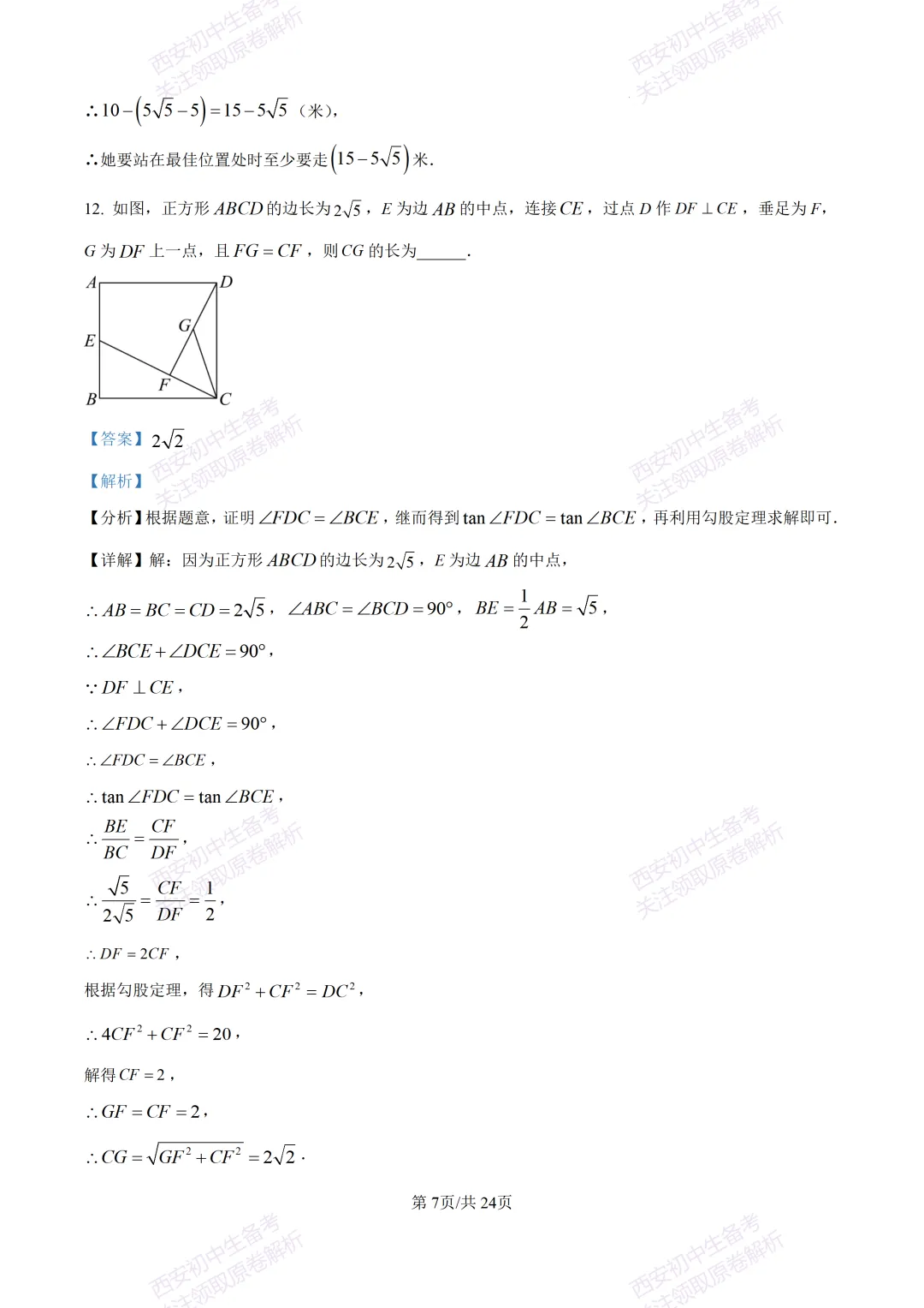 全科含答案!西安2026中考模拟:【西安高新一中】九年级三模考试【数学】免费下载! 第21张