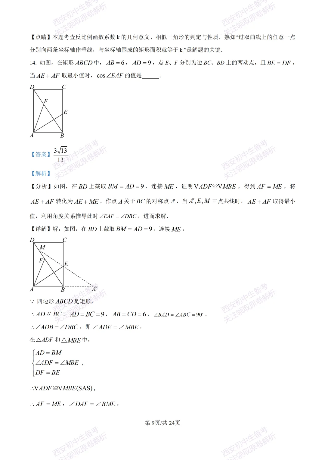 全科含答案!西安2026中考模拟:【西安高新一中】九年级三模考试【数学】免费下载! 第23张