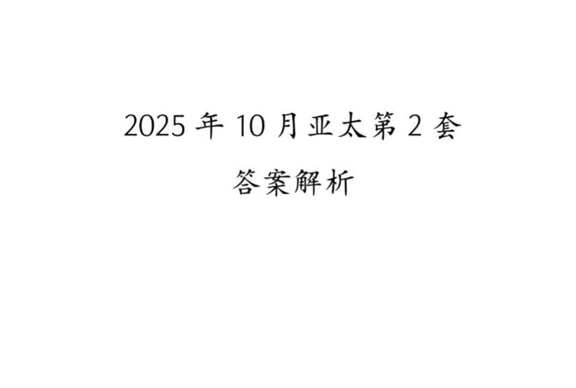 SAT历年真题来袭!2023-2026年sat全套合集,26年3月最新场次已入库 第4张