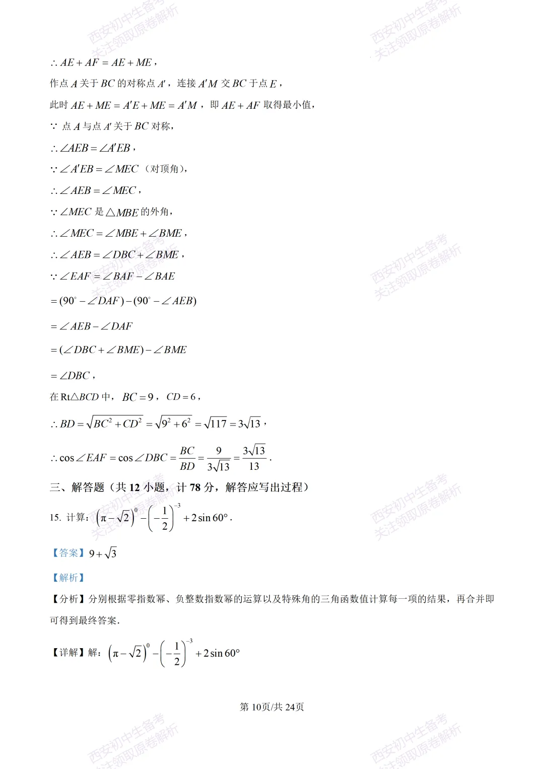 全科含答案!西安2026中考模拟:【西安高新一中】九年级三模考试【数学】免费下载! 第24张