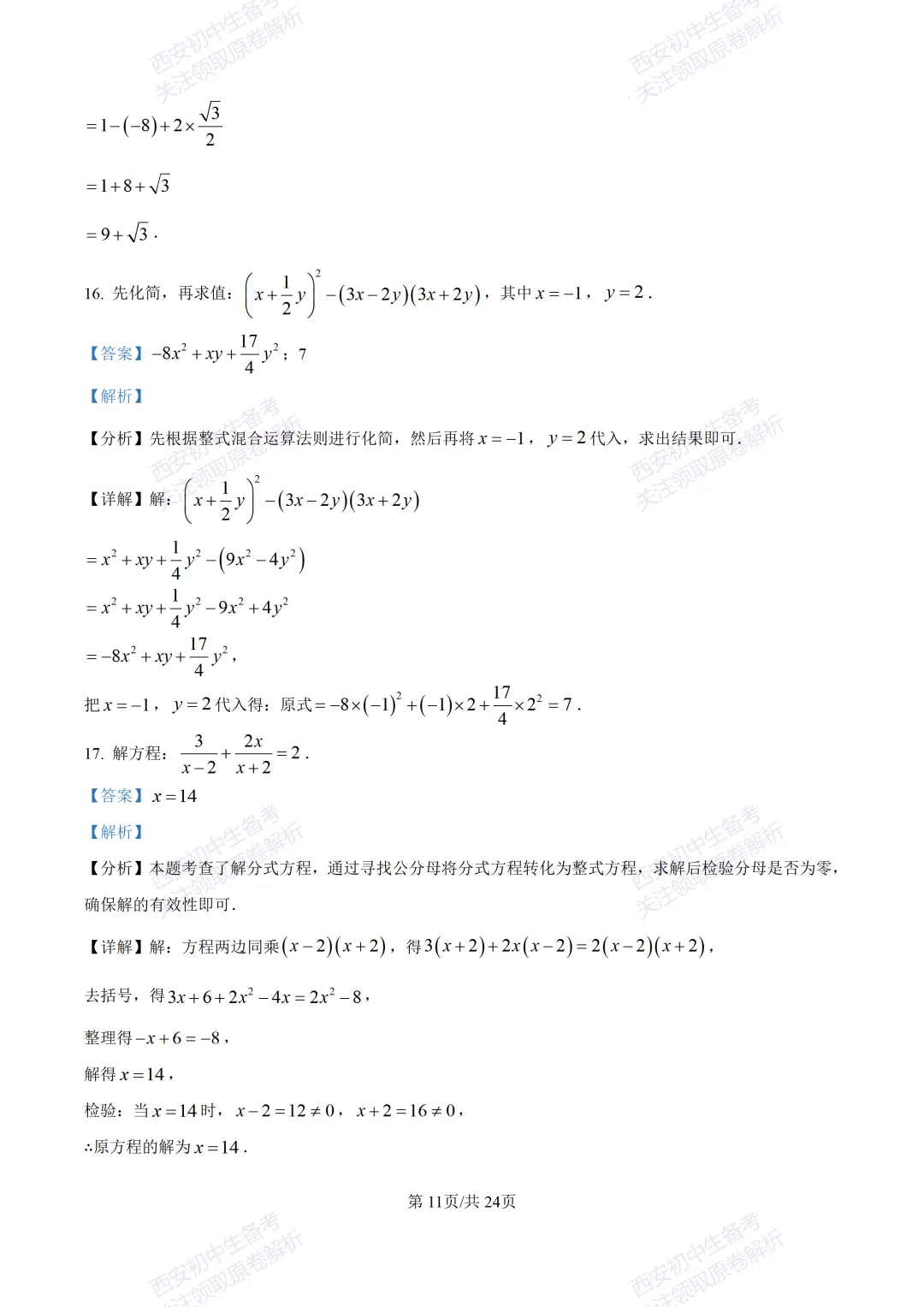 全科含答案!西安2026中考模拟:【西安高新一中】九年级三模考试【数学】免费下载! 第25张
