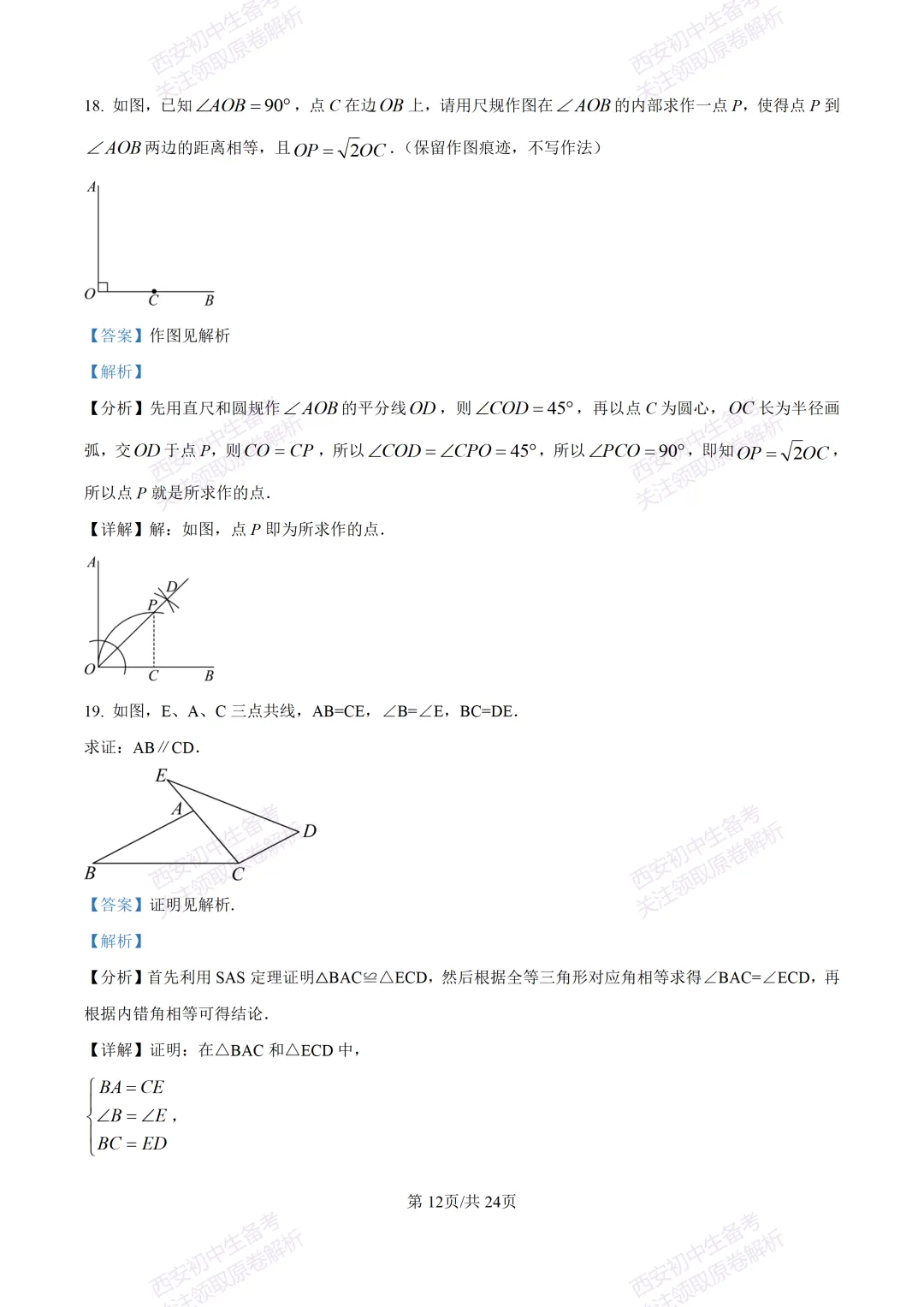 全科含答案!西安2026中考模拟:【西安高新一中】九年级三模考试【数学】免费下载! 第26张