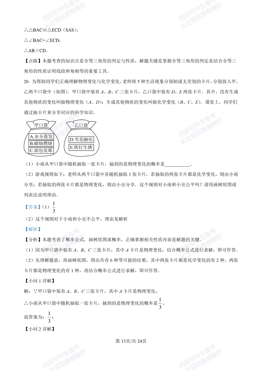 全科含答案!西安2026中考模拟:【西安高新一中】九年级三模考试【数学】免费下载! 第27张