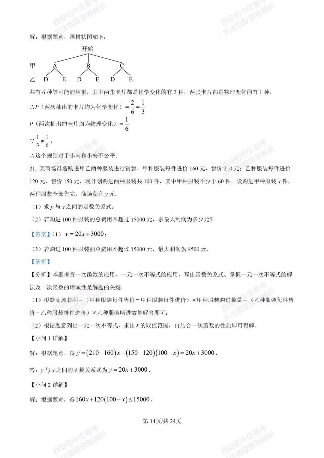 全科含答案!西安2026中考模拟:【西安高新一中】九年级三模考试【数学】免费下载! 第28张