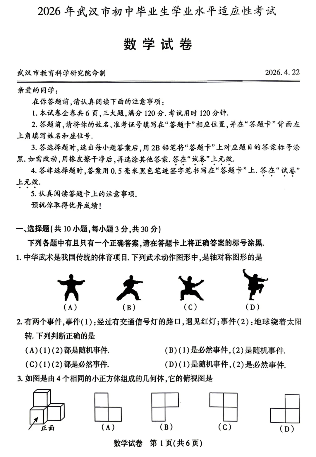 2026武汉九(下)四月调考数学试卷 第1张