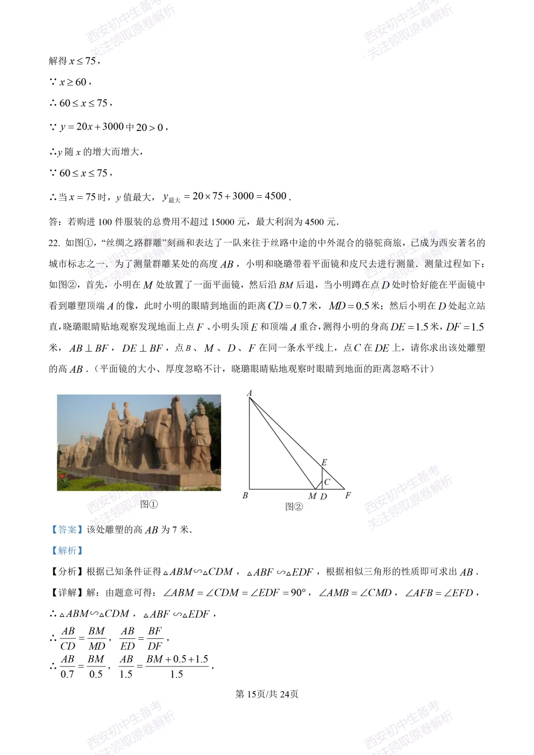 全科含答案!西安2026中考模拟:【西安高新一中】九年级三模考试【数学】免费下载! 第29张
