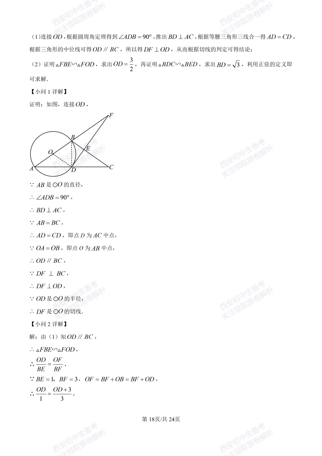 全科含答案!西安2026中考模拟:【西安高新一中】九年级三模考试【数学】免费下载! 第32张