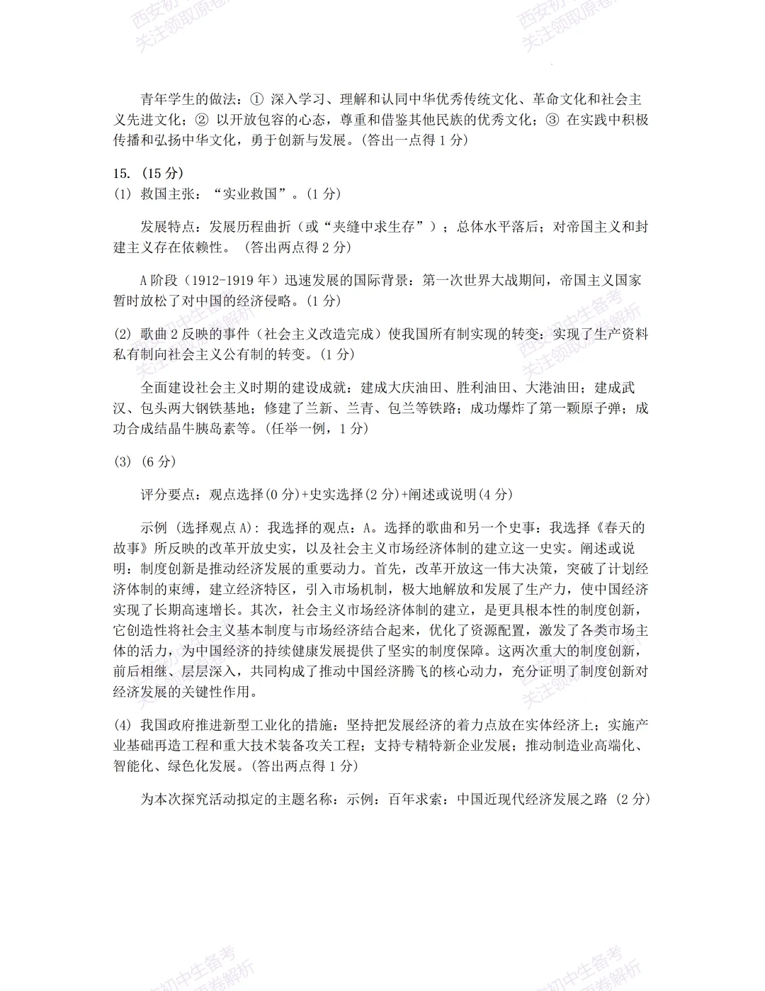 全科含答案!西安2026中考模拟:【西安铁一中陆港初中】九年级四模考试【历史】免费下载! 第15张