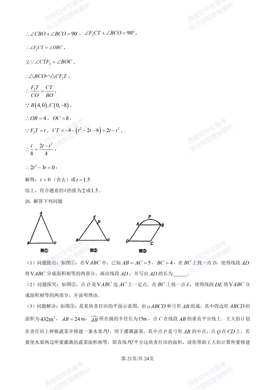 全科含答案!西安2026中考模拟:【西安高新一中】九年级三模考试【数学】免费下载! 第35张