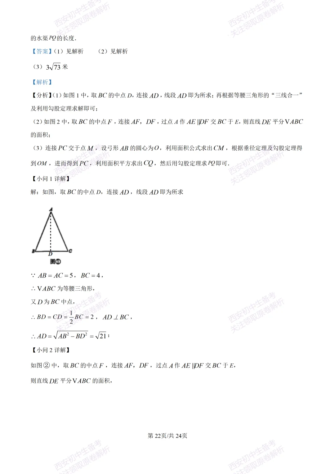 全科含答案!西安2026中考模拟:【西安高新一中】九年级三模考试【数学】免费下载! 第36张