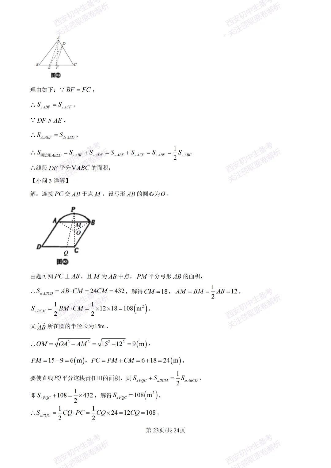 全科含答案!西安2026中考模拟:【西安高新一中】九年级三模考试【数学】免费下载! 第37张