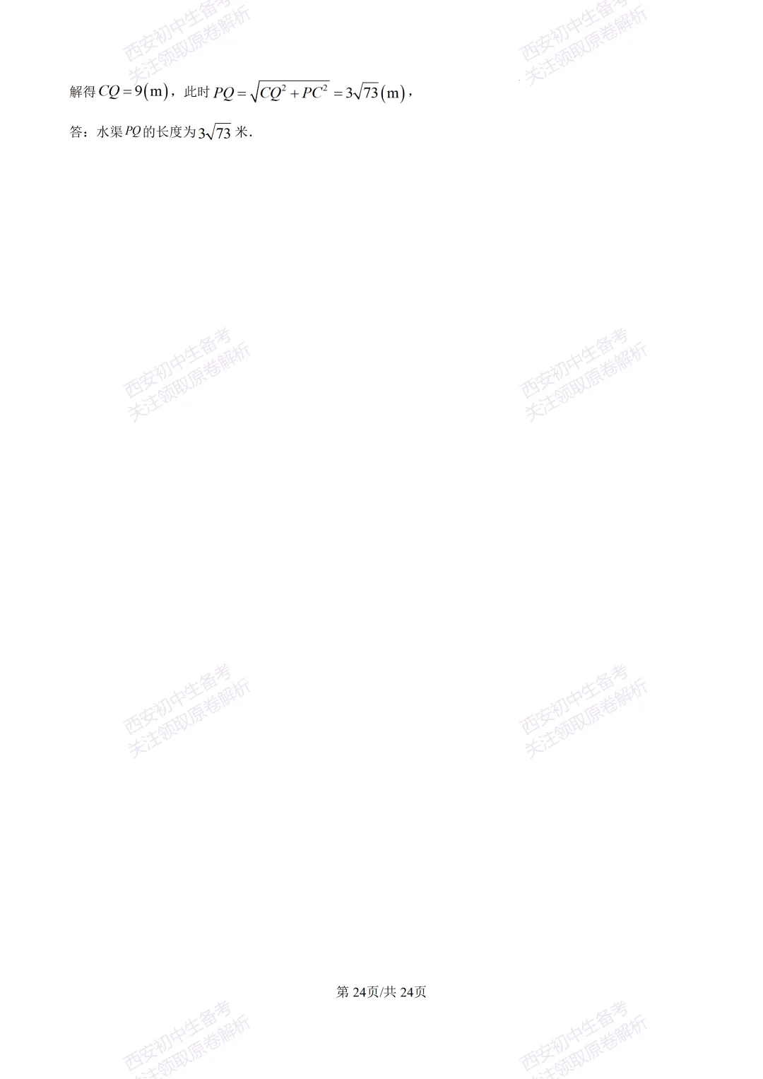 全科含答案!西安2026中考模拟:【西安高新一中】九年级三模考试【数学】免费下载! 第38张