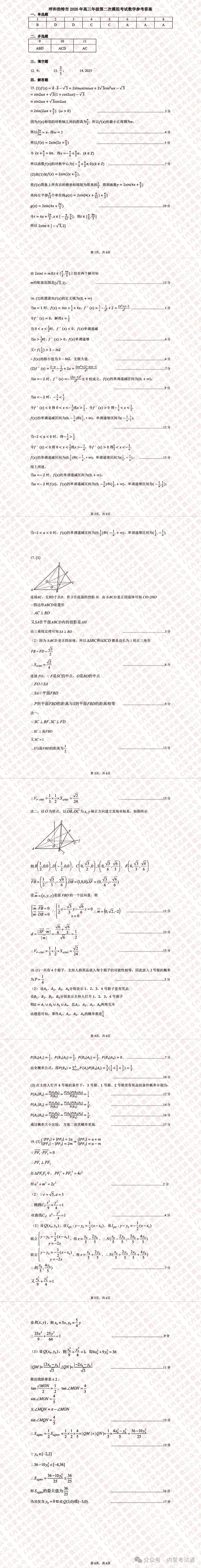 2026年内蒙古呼和浩特市高三二模考试试卷及答案【语文/数学】 第3张