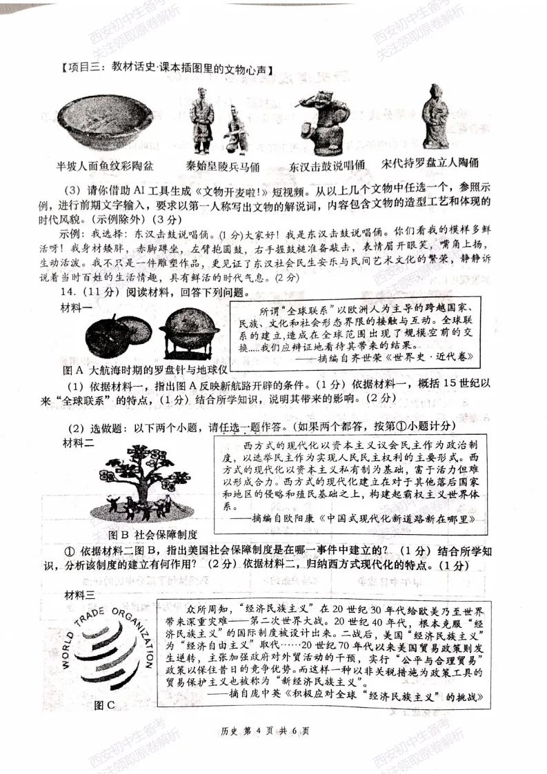 最新名校真题!西安2026中考模拟:【西安高新一中】九年级三模考试【历史】免费下载! 第10张
