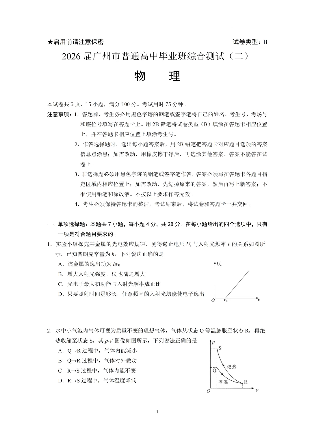 2026广州二模物理试卷及答案 第1张