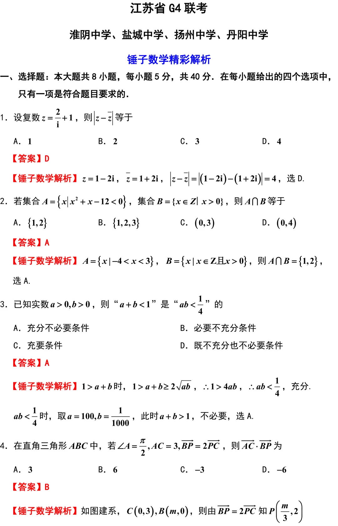 又来一份G4联考!都是超高质量的试卷!新高考地区,后期盯着江苏总没错的! 第1张