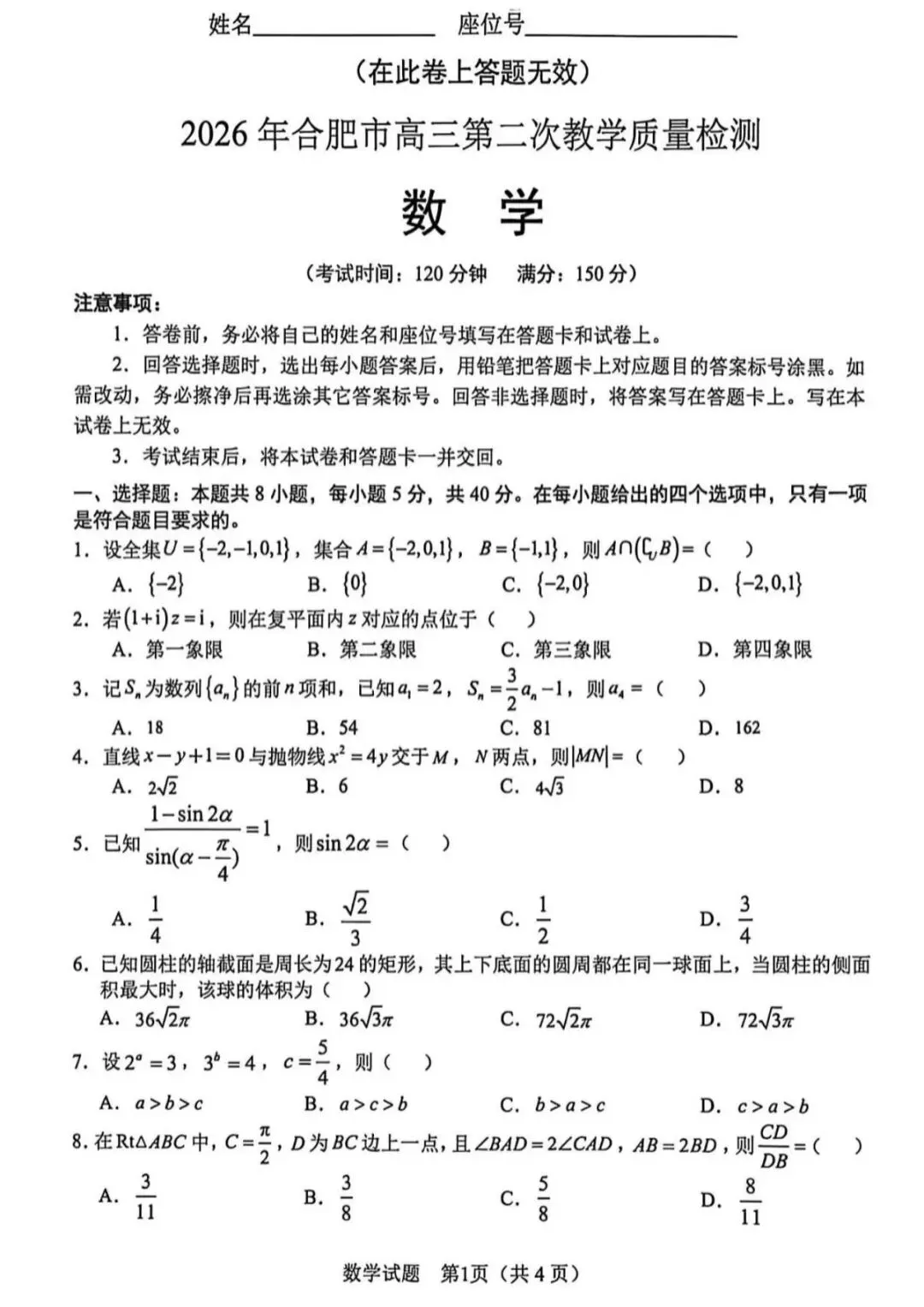 2026届高三合肥二模数学试卷及其参考答案 第1张