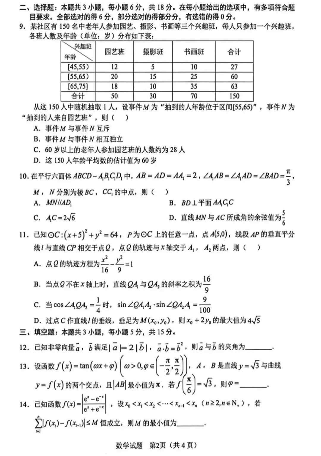 2026届高三合肥二模数学试卷及其参考答案 第2张