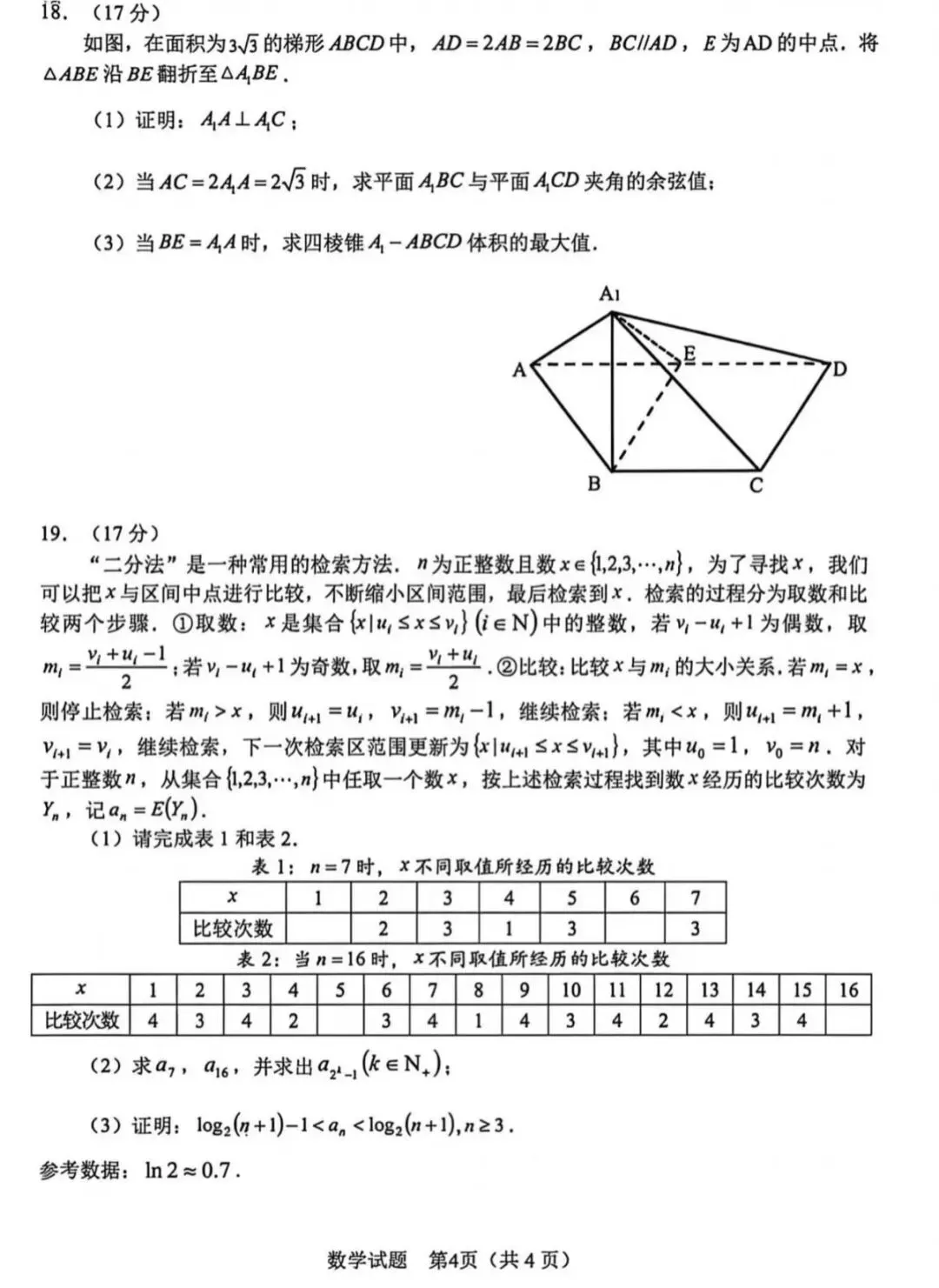 2026届高三合肥二模数学试卷及其参考答案 第4张