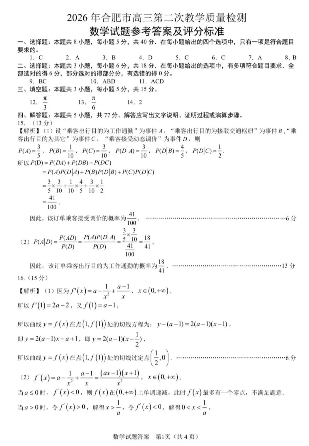 2026届高三合肥二模数学试卷及其参考答案 第5张
