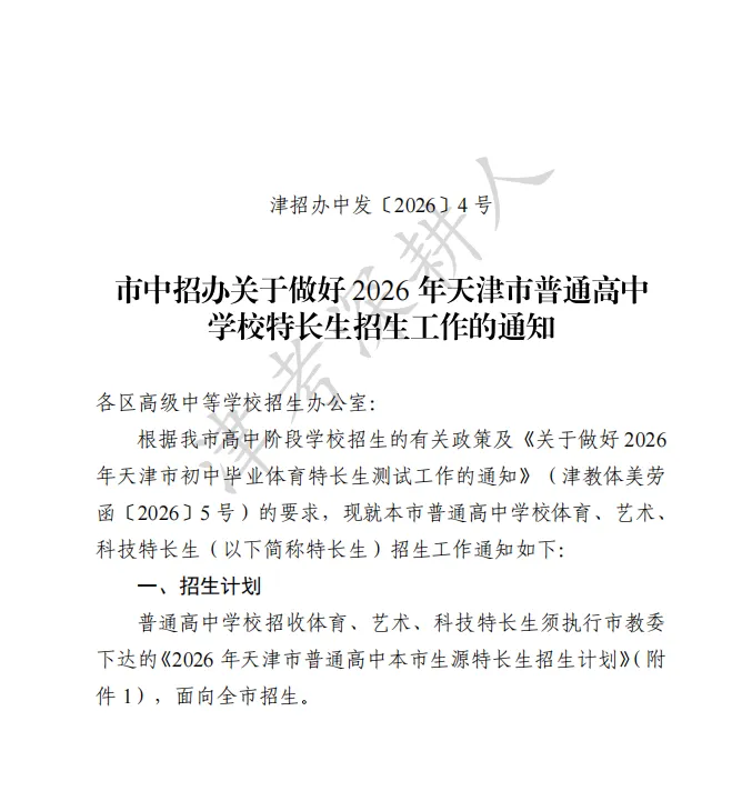 必看!2026天津中考特长生招生计划来了! 第9张