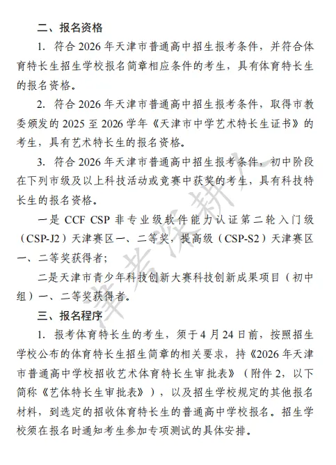 必看!2026天津中考特长生招生计划来了! 第10张