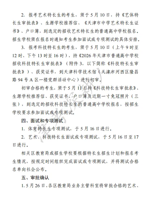 必看!2026天津中考特长生招生计划来了! 第11张