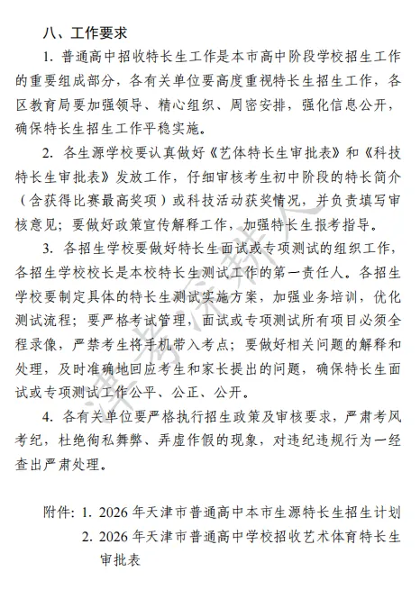 必看!2026天津中考特长生招生计划来了! 第13张