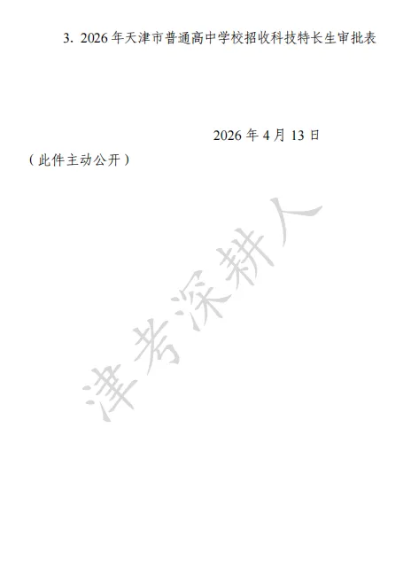 必看!2026天津中考特长生招生计划来了! 第14张