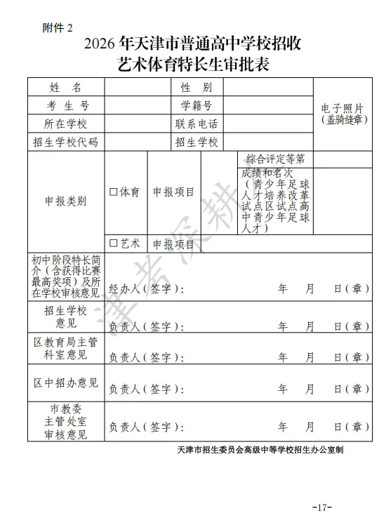 必看!2026天津中考特长生招生计划来了! 第25张