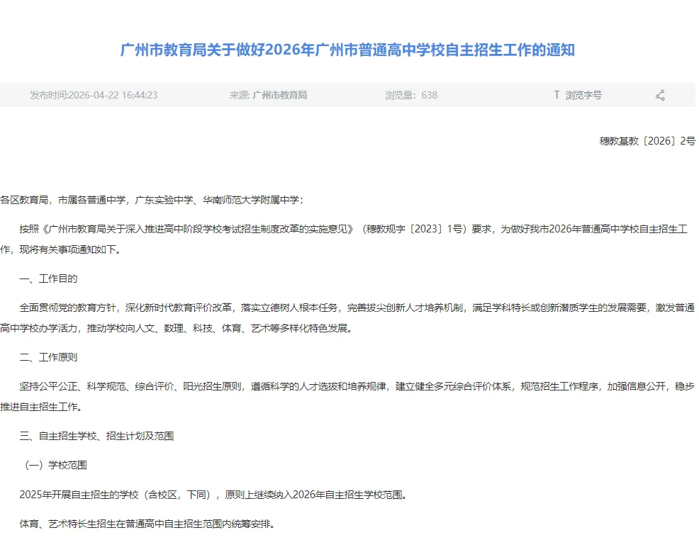 重要通知:26年广州中考自主招生方案出炉!5月12-15日报名! 第2张