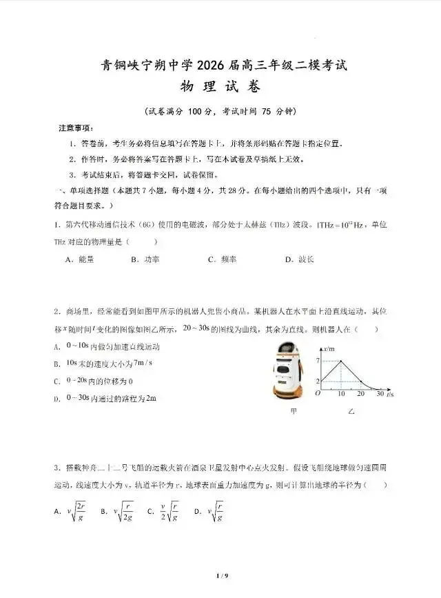 2026年高三物理第二次模拟考试卷 第1张