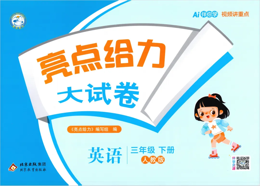 26春新版《亮点给力大试卷》3-6年级英语人教版下册,含有答案! 第6张