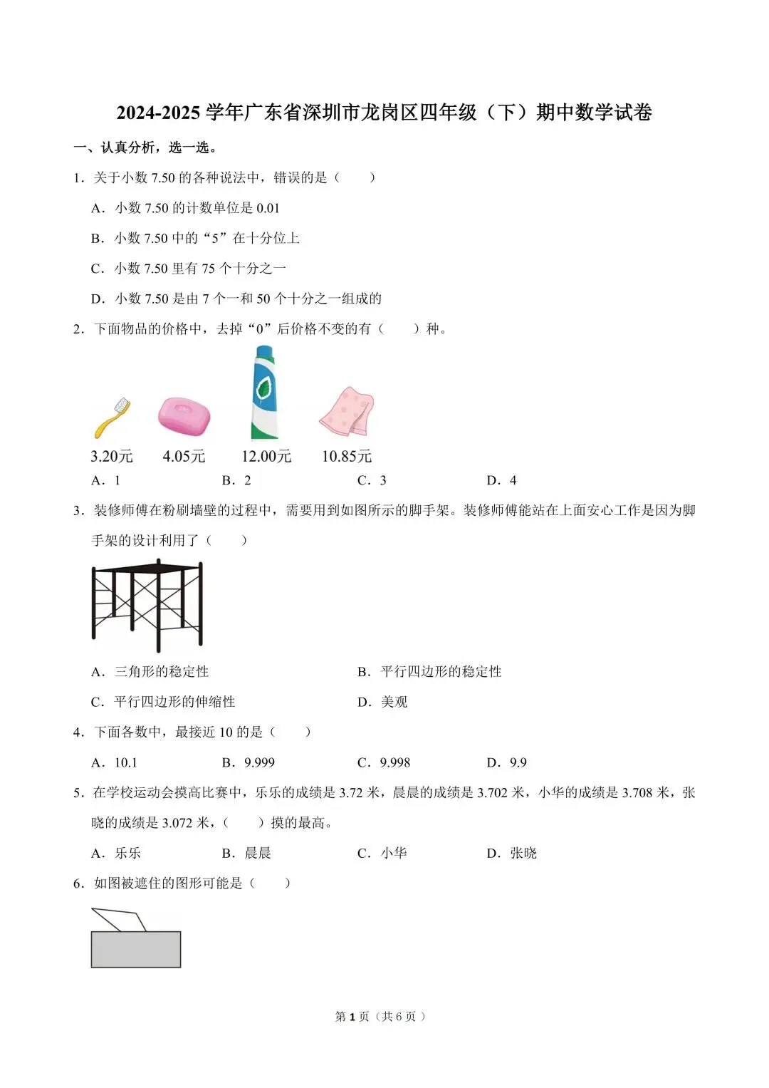 深圳四年级下学期期中真题合集(2026年更新) 第2张