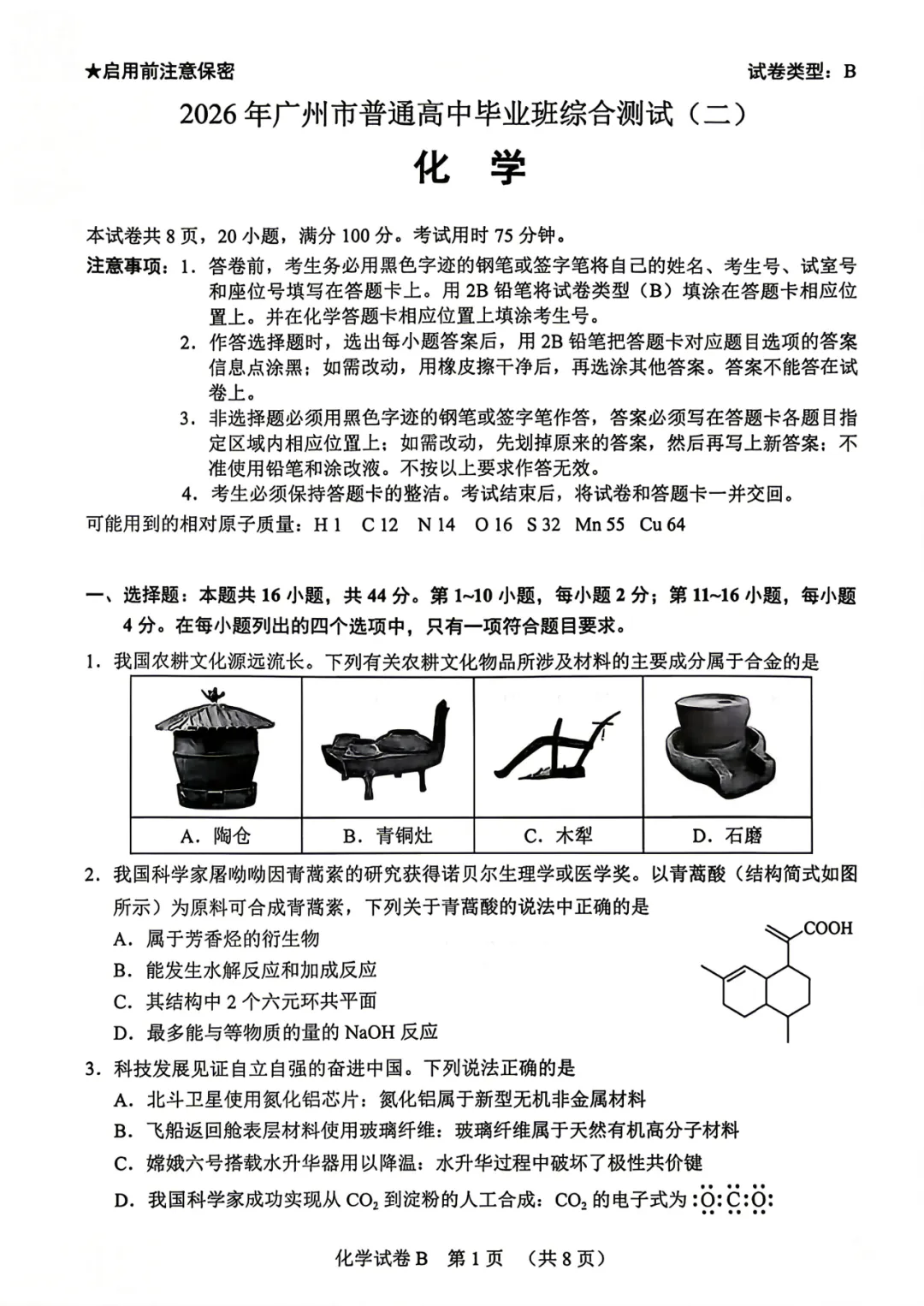 2026届广东省广州市高三第二次模拟考试化学试卷 第1张