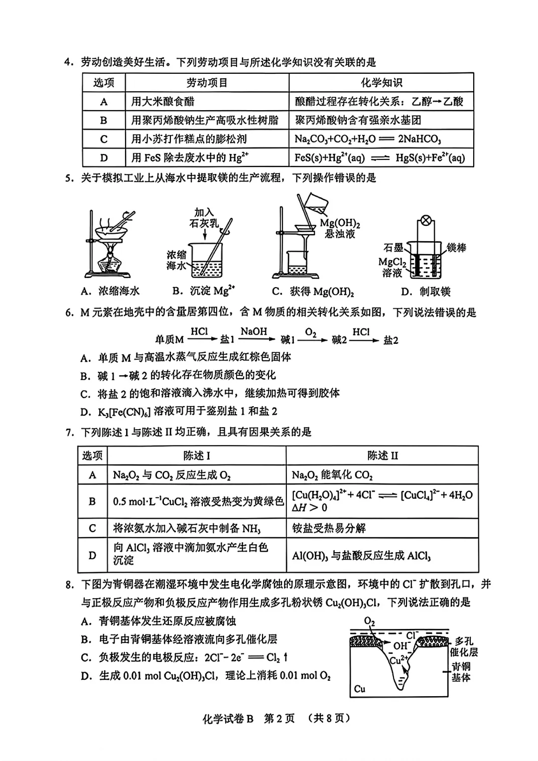2026届广东省广州市高三第二次模拟考试化学试卷 第2张